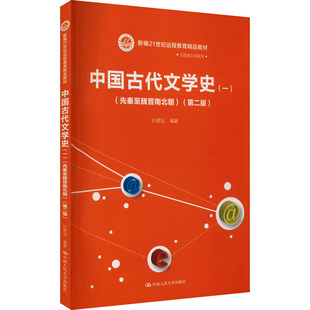 中国古代文学史(1)(先秦至魏晋南北朝)(第2版) 叶君远 编 大学教材大中专 新华书店正版图书籍 中国人民大学出版社