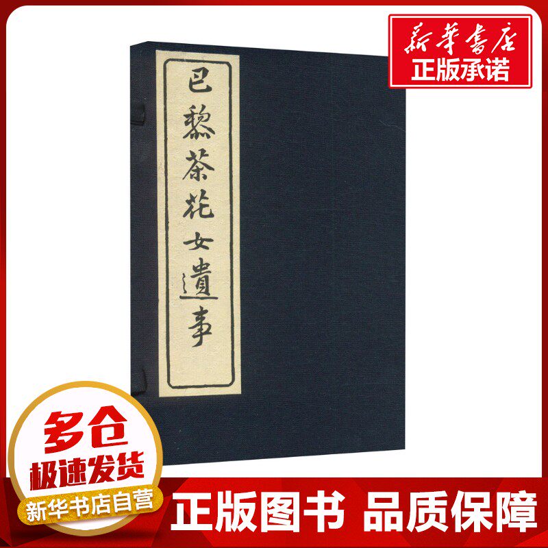 巴黎茶花女遗事(全2册) (法)小仲马 著 林纾,王寿昌 译 外国小说文学 新华书店正版图书籍 福建人民出版社