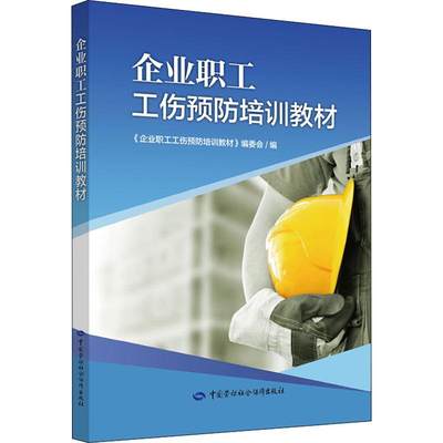 企业职工工伤预防培训教材 《企业职工工伤预防培训教材》编委会 编 司法案例/实务解析社科 新华书店正版图书籍