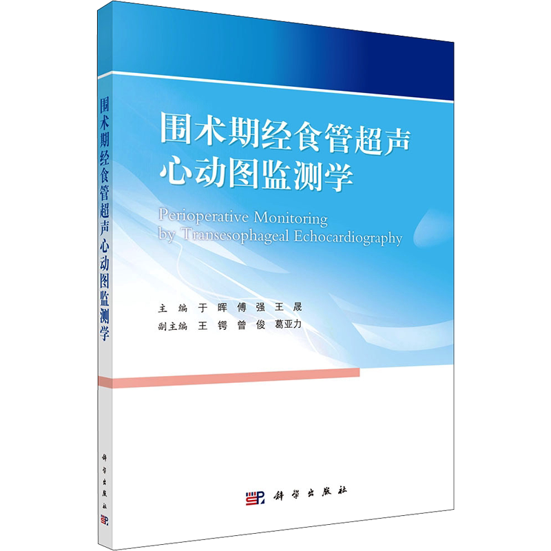 围术期经食管超声心动图监测学 于晖,傅强,王晟 编 医学其它生活 新华书店正版图书籍 科学出版社