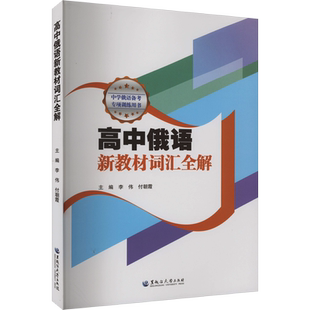 高中俄语新教材词汇全解 李伟,付朝霞 编 俄语文教 新华书店正版图书籍 黑龙江大学出版社