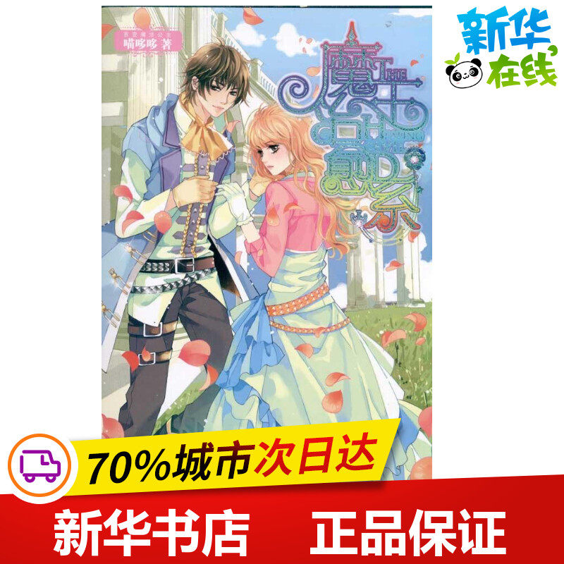 魔王治愈系 喵哆哆 著 科幻小说文学 新华书店正版图书籍 湖南少年