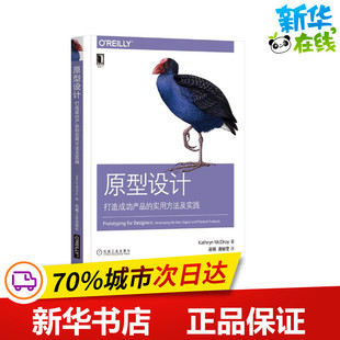 原型设计 美 实用方法及实践 打造成功产品 唐婉莹 McElroy 著 凯瑟琳·麦克尔罗伊 吴桐 Kathryn 译