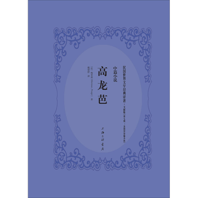 高龙芭文献版 (法)普罗斯佩·梅里美(Prosper Merimee) 著 现代/当代文学文学 新华书店正版图书籍 上海三联书店