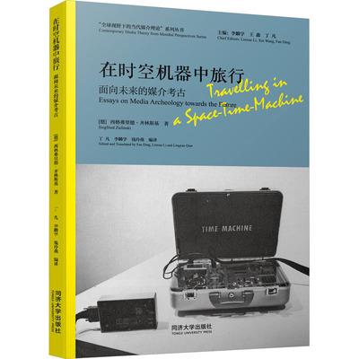 在时空机器中旅行 面向未来的媒介考古 (德)西格弗里德·齐林斯基 著 丁凡,李麟学,王鑫 等 编 社会学经管、励志