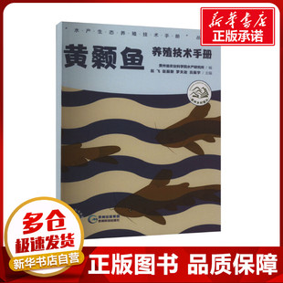 养殖专业科技 社 赵飞 贵州科技出版 图书籍 新华书店正版 畜牧 编 等 贵州省农业科学院水产所 黄颡鱼养殖技术手册