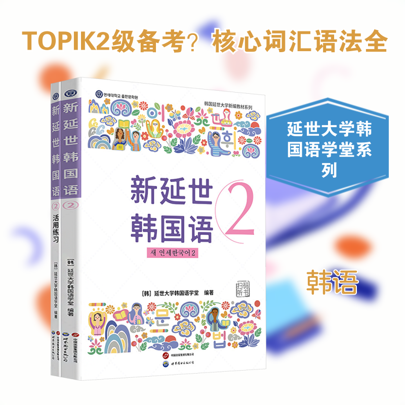 新延世韩国语2 含练习册 韩国延世大学韩国语学堂 编著 编 其它语系文教 新华书店正版图书籍 世界图书出版公司北京分公司