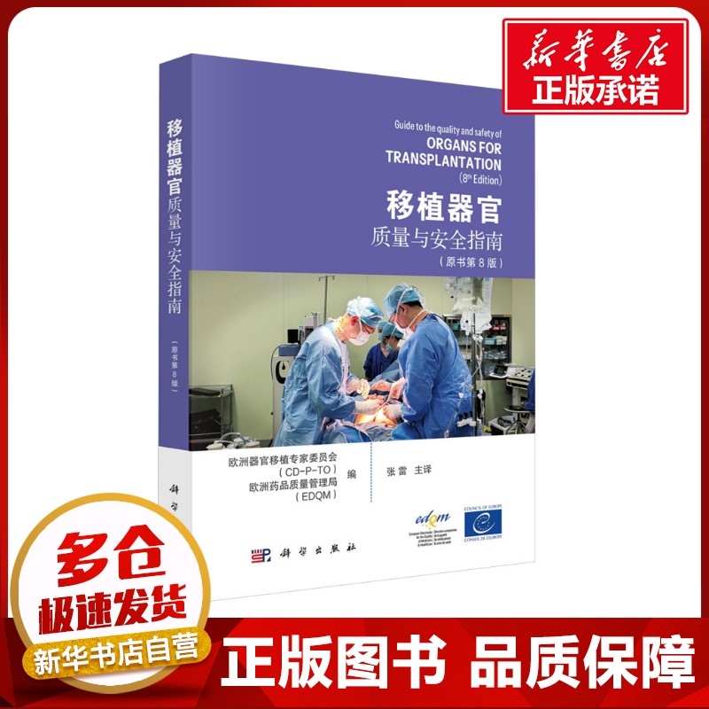移植器官质量与安全指南(原书第8版) 欧洲器官移植专家委员会(CD-P-TO),欧洲药品质量管理局(EDQM) 编 张雷 译 外科学生活