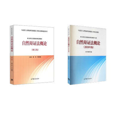 自然辩证法概论(修订版)+教学大纲 殷杰,郭贵春 编等 大学教材大中专 新华书店正版图书籍 高等教育出版社