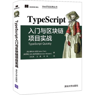 TypeScript入门与区块链项目实战 (美)雅科夫·法因,(俄罗斯)安东·莫伊谢耶夫 著 王红滨,王勇,何鸣 译 程序设计（新）专业科技