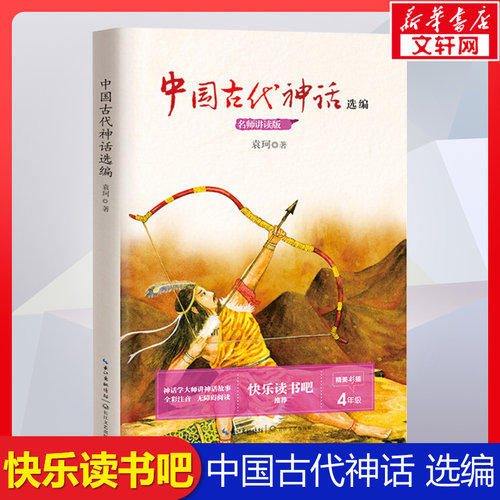 中国古代神话选编袁珂四年级