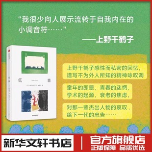 图书籍 社 著 外国随笔 散文集文学 译 上野千鹤子 朱田云 中信出版 低音 新华书店正版 日