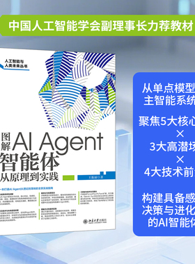 图解AI AGENT智能体从原理到实践 王振丽 著 著 计算机控制仿真与人工智能专业科技 新华书店正版图书籍 北京大学出版社