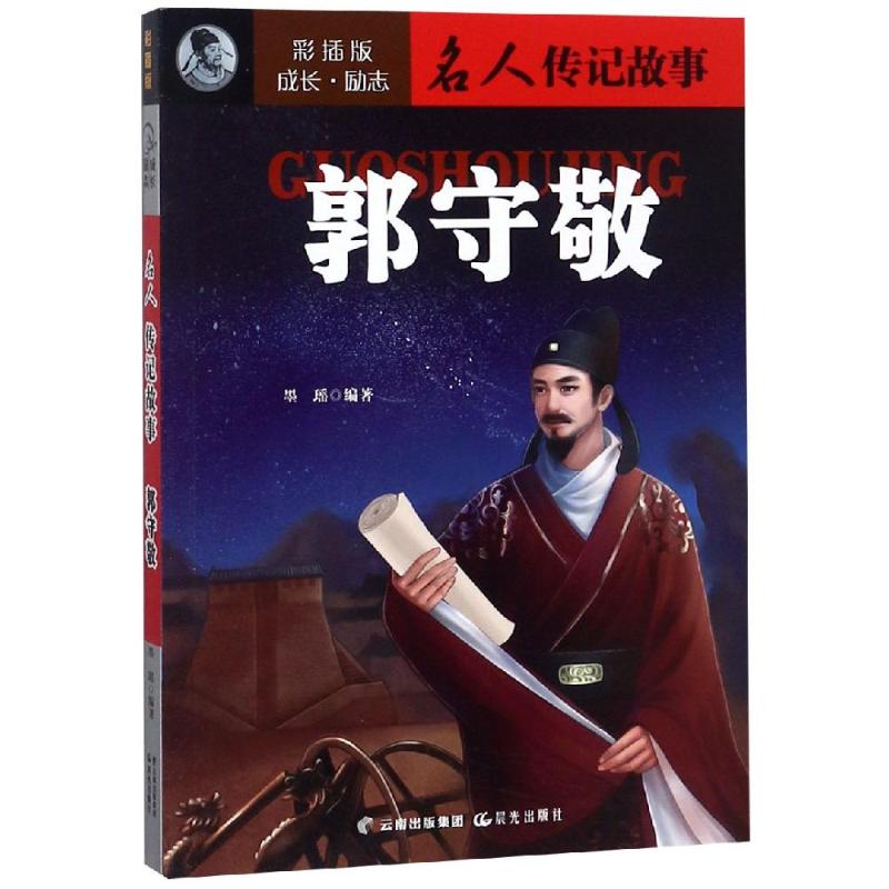 郭守敬/成长励志.名人传记故事(彩插版) 童谣 著 其它儿童读物少儿 新华书店正版图书籍 晨光出版社图片