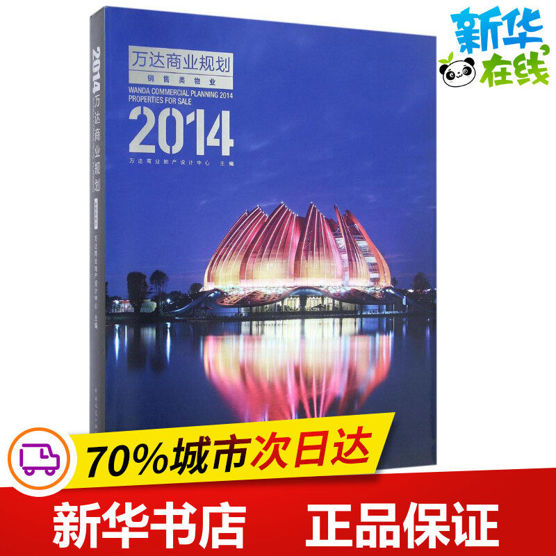 万达商业规划2014 万达商业地产设计中心 主编 建筑/水利（新）专业科技 新华书店正版图书籍 中国建筑工业出版社