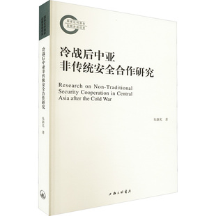 冷战后中亚非传统安全合作研究 朱新光 著 世界政治经管、励志 新华书店正版图书籍 上海三联书店