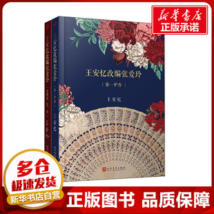 自由组合套装 金锁记 王安忆 第一炉香 文学 人民文学出版 戒 图书籍 色 社 全2册 新华书店正版 编