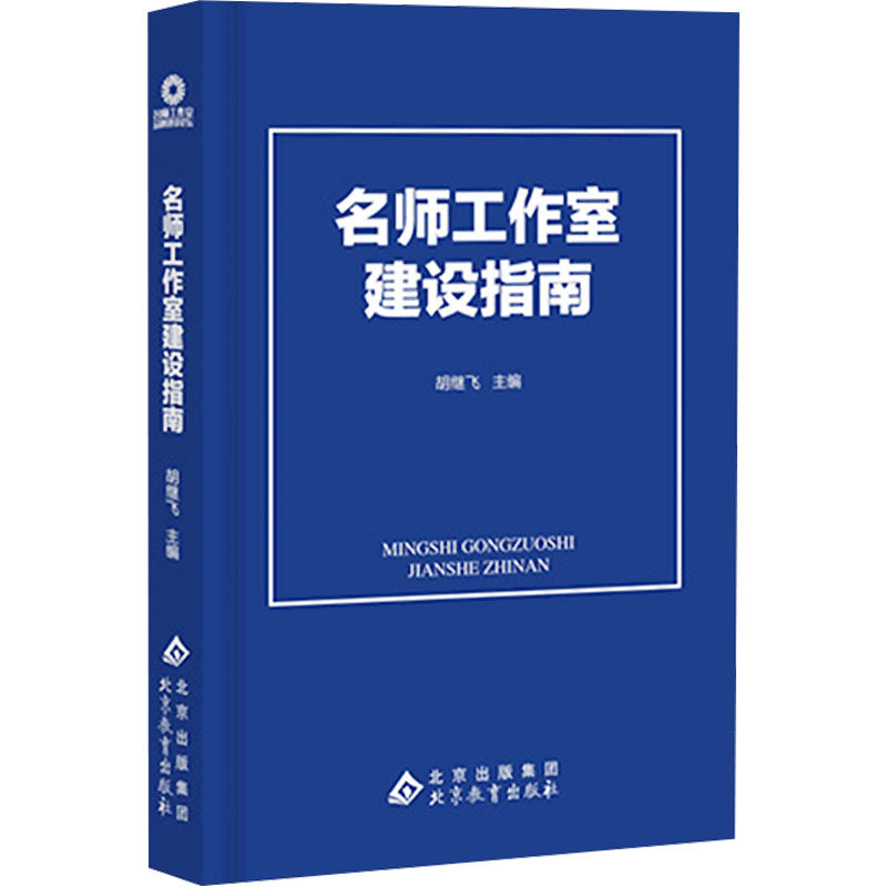 名师工作室建设指南 胡继飞 编 育儿其他文教 新华书店正版图书籍 北京教育出版社