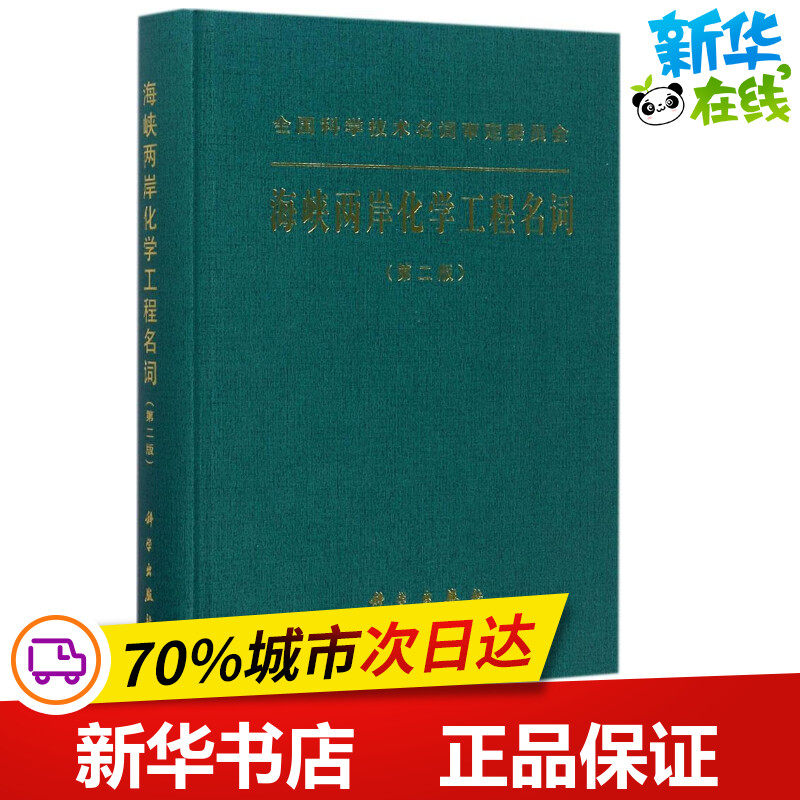 海峡两岸化学工程名词第2版 海峡两岸化学工程名词工作委员会 编 化学（新）专业科技 新华书店正版图书籍 科学出版社