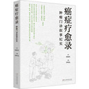 李厚光 肿瘤门诊叙事纪实 编 医学其它生活 癌症疗愈录 湖南科学技术出版 图书籍 新华书店正版 社