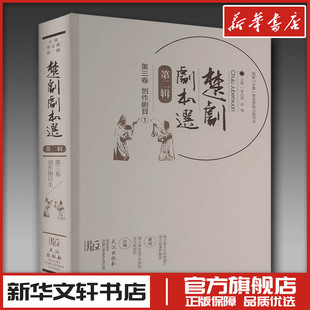 楚剧剧本选 第二辑 第三卷 创作剧目① 李志高,高翔 编 舞蹈（新）艺术 新华书店正版图书籍 武汉出版社