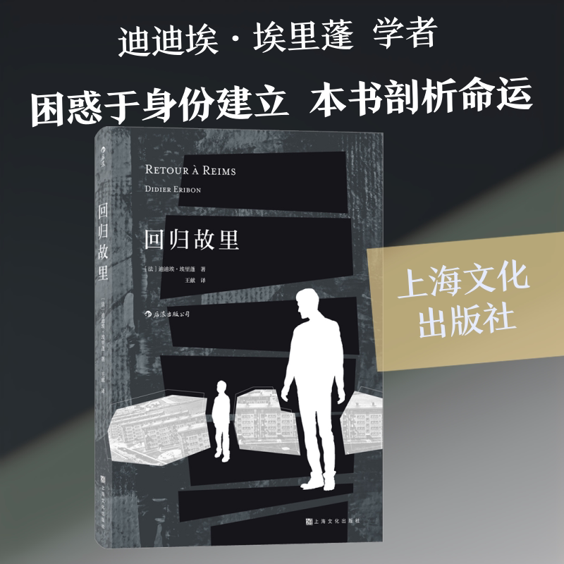 回归故里 (法)迪迪埃·埃里蓬 著 王献 译 社会学文学 新华书店正版图书籍 上海文化出版社 - 实物图