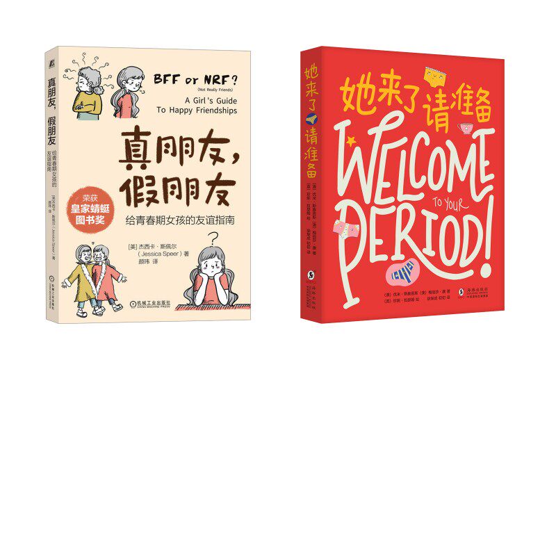 她来了请准备+真朋友,假朋友 给青春期女孩的友谊指南