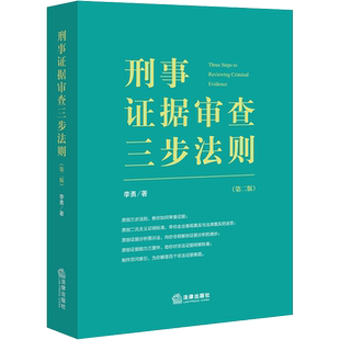 刑事证据审查三步法则(第2版) 李勇 著 司法案例/实务解析社科 新华书店正版图书籍 法律出版社