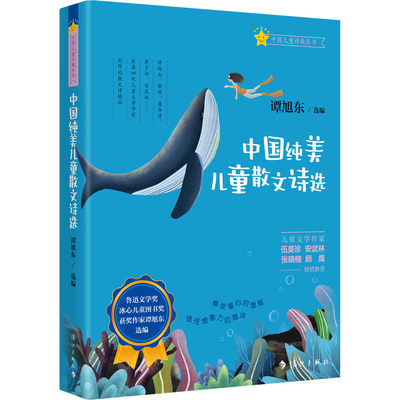 中国纯美儿童散文诗选 谭旭东 编 儿童文学少儿 新华书店正版图书籍 漓江出版社