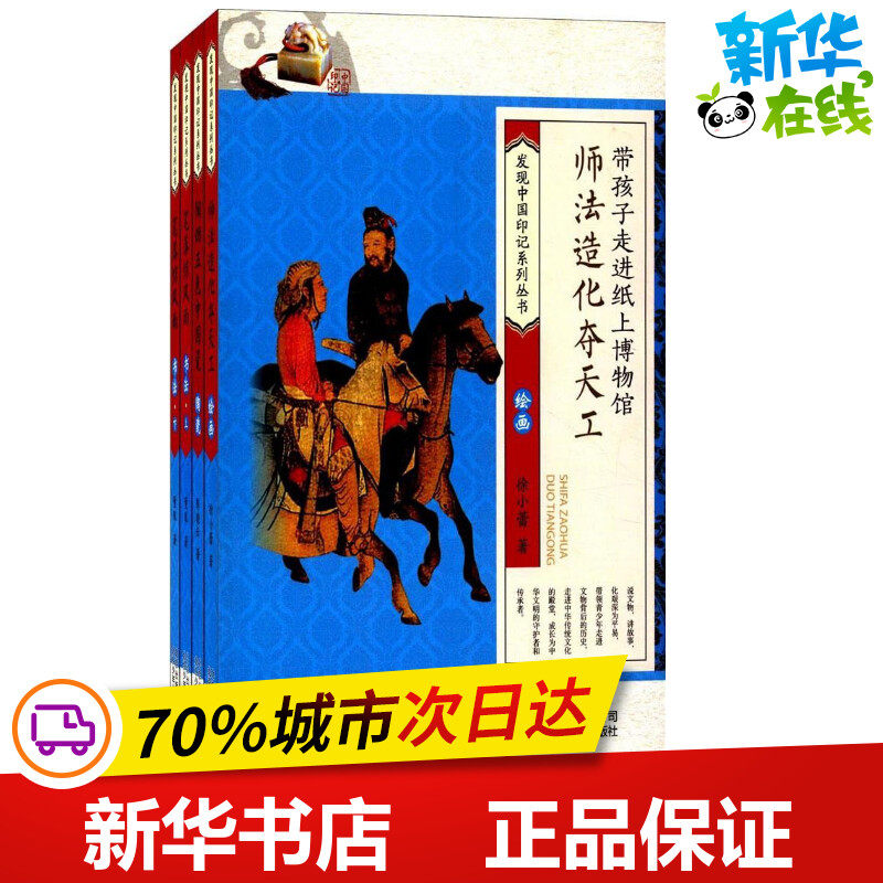发现中国印记 董胤,徐小蕾,彭晓云 著 其它儿童读物少儿 新华书店正版图书籍 北京出版集团