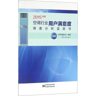 2015年度空调行业用户满意度调查分析蓝皮书 中国质量协会 编 标准专业科技 新华书店正版图书籍 中国标准出版社