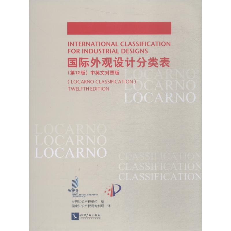 国际外观设计分类表 第12版 中英文对照版 世界知识产权组织 著 世界知识产权组织 编 国家知识产权局专利局 译 专业辞典