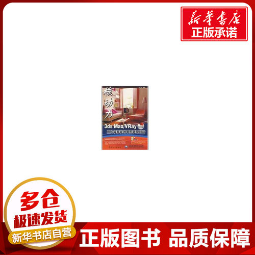 核动力3DS MAX/VRAY2009版照片级家装效果图表现技法（1DVD） 沈毅 编著 著 图形图像/多媒体（新）专业科技 新华书店正版图书籍