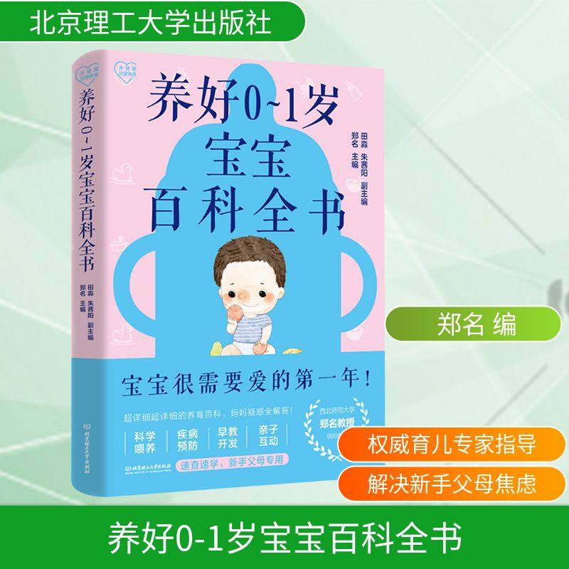 养好0-1岁宝宝百科全书 郑名 编 孕产/育儿生活 新华书店正版图书籍 北京理工大学出版社,书籍/杂志/报纸,孕产/育儿,淘宝优惠券,粉丝福利购,淘宝优惠卷