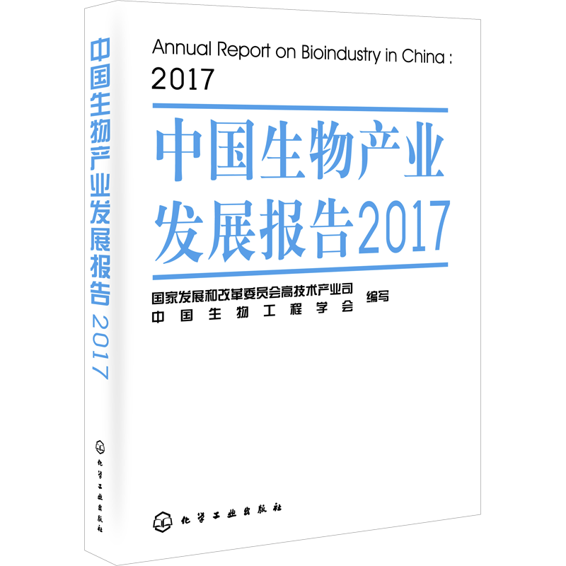 中国生物产业发展报告 2017 国家发展和改革委员会高技术产业司,中国生物工程学会 编 生命科学/生物学专业科技