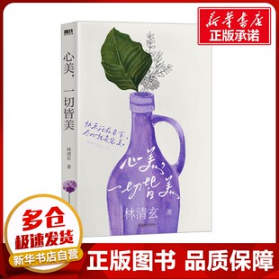 心美,一切皆美 林清玄 著 中国近代随笔文学 新华书店正版图书籍 浙江教育出版社