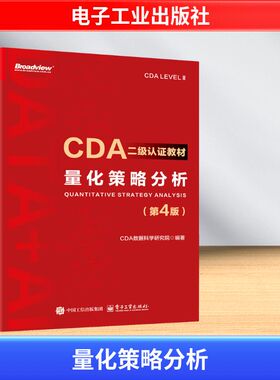 量化策略分析第4版第四版  CDA二级认证教材 CDA数据科学研究院 编 CDA认证教材书籍 计算机大数据分析 电子工业出版社