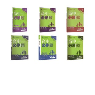 【高一下】语数英物化生6本-必修二·人教版/高中必刷题 王茜 主编 编等 中学教辅文教 新华书店正版图书籍 首都师范大学出版社