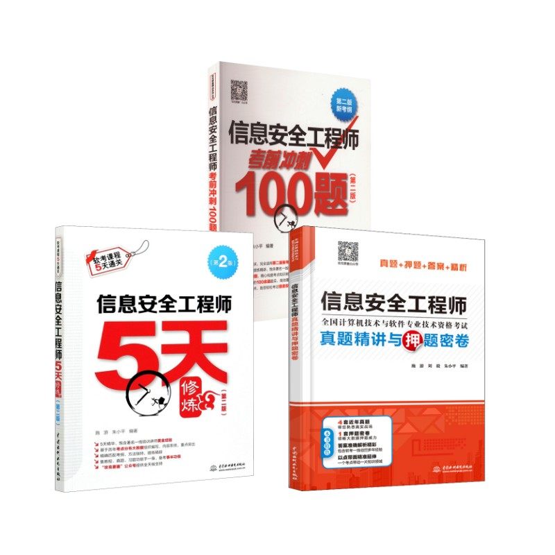 信息安全工程师5天修炼+冲刺100题+真题精讲 施游,朱小平 著 无 译等 计算机考试其它专业科技 新华书店正版图书籍