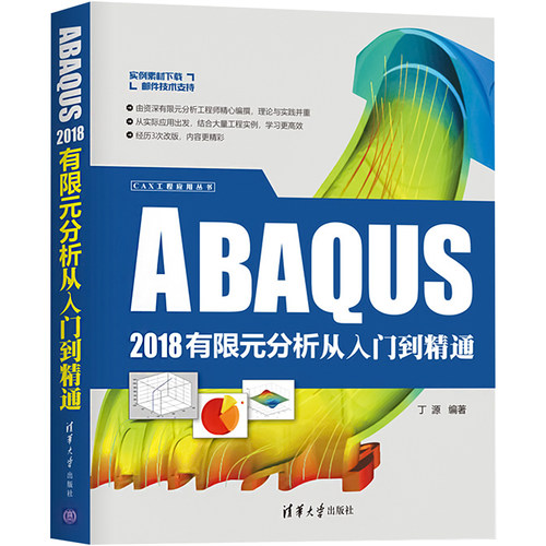 ABAQUS2018有限元分析从入门到精通 丁源 编 计算机辅助设计和工程（新）专业科技 新华书店正版图书籍 清华大学出版社