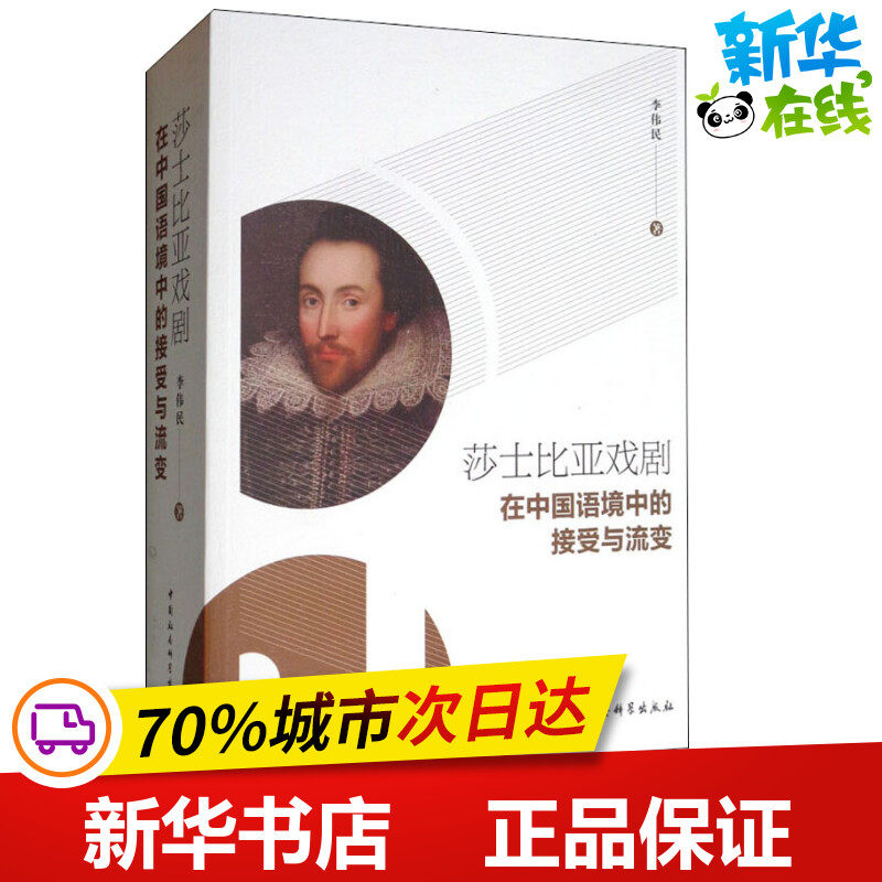 莎士比亚戏剧在中国语境中的接受与流变 李伟民 著 文学理论/文学评论
