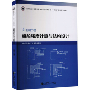 船舶强度计算与结构设计 徐得志 编 交通/运输大中专 新华书店正版图书籍 哈尔滨工程大学出版社