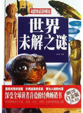 世界未解之谜超值全彩白金版 文若愚 著 科普读物其它经管、励志 新华书店正版图书籍 中国华侨出版社