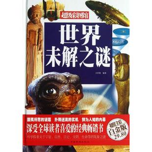 科普读物其它经管 励志 新华书店正版 世界未解之谜超值全彩白金版 中国华侨出版 著 图书籍 社 文若愚