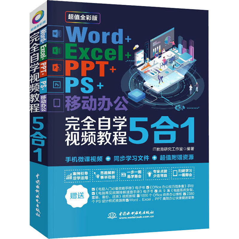 Word+Excel+PPT+PS+移动办公完全自学视频教程5合1 超值全彩版 IT教育研究工作室 编 办公自动化软件（新）专业科技