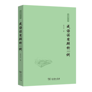 成语误用辨析200例 赵丕杰 著 语言文字文教 新华书店正版图书籍 商务印书馆