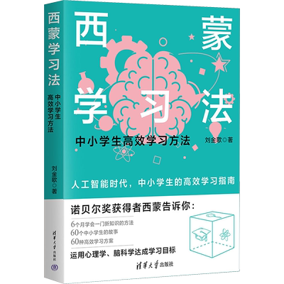 西蒙学习法 中小学生高效学习方法 刘金歌 著 管理其它社科 新华书店正版图书籍 清华大学出版社