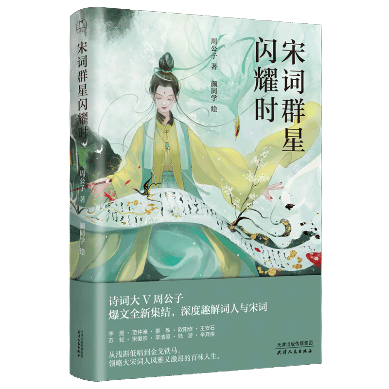 宋词群星闪耀时 周公子著 宋版人类群星闪耀时李煜范仲淹晏殊欧阳修王安石苏轼宋徽宗李清照陆游辛弃文学散文新华文轩书店正版书籍