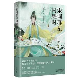 宋词群星闪耀时 周公子著 宋版人类群星闪耀时李煜范仲淹晏殊欧阳修王安石苏轼宋徽宗李清照陆游辛弃文学散文新华文轩书店正版书籍