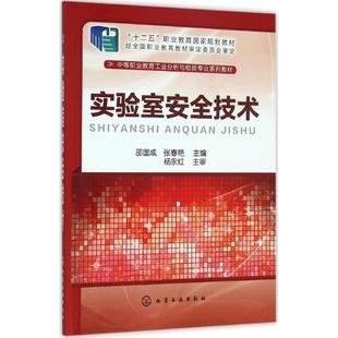 实验室安全技术 邵国成,张春艳 主编 大学教材大中专 新华书店正版图书籍 化学工业出版社